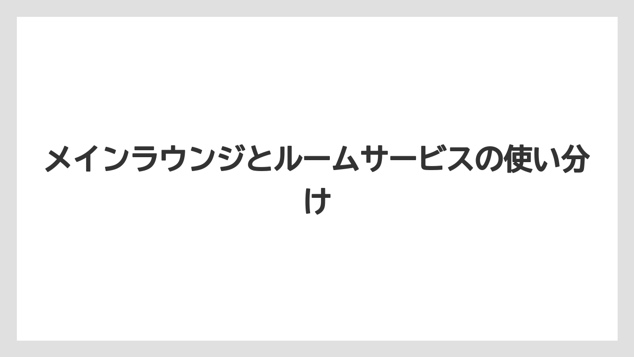 【リゾート】【リーガロイヤル】【宿泊】メインラウンジとルームサービスの使い分け