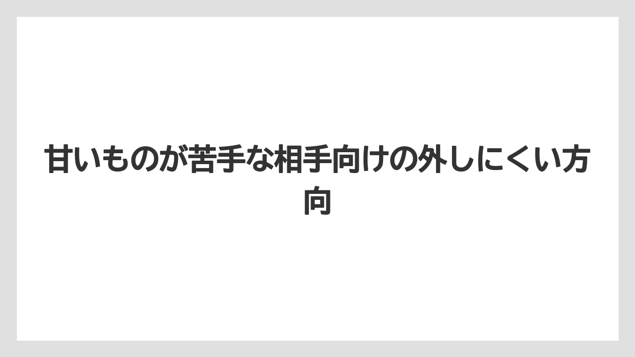 【ヒルズ】【宿泊】【旅】甘いものが苦手な相手向けの外しにくい方向