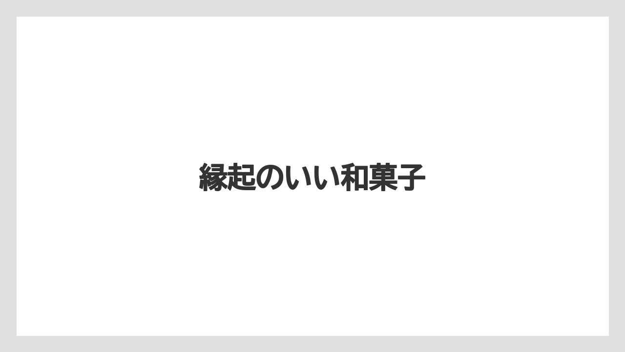 【お土産】【宿泊】【手土産】【旅】【銘菓】縁起のいい和菓子