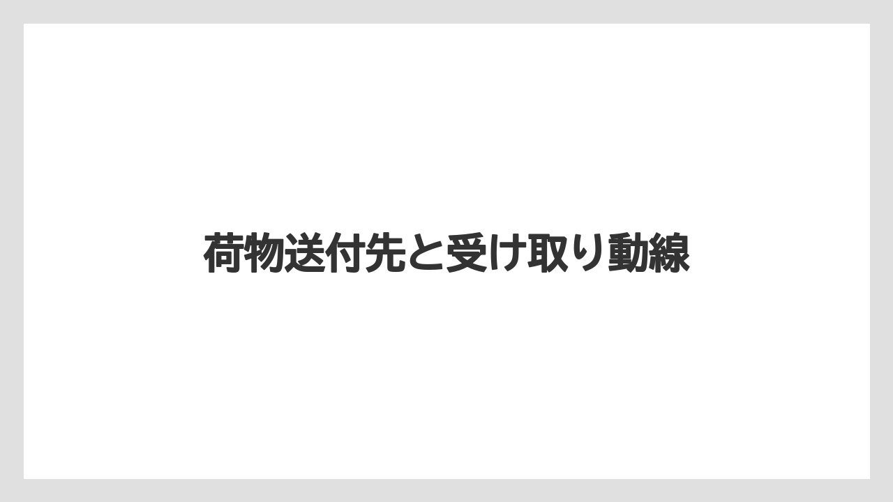 【シェラトン】【リゾート】【宿泊】荷物送付先と受け取り動線