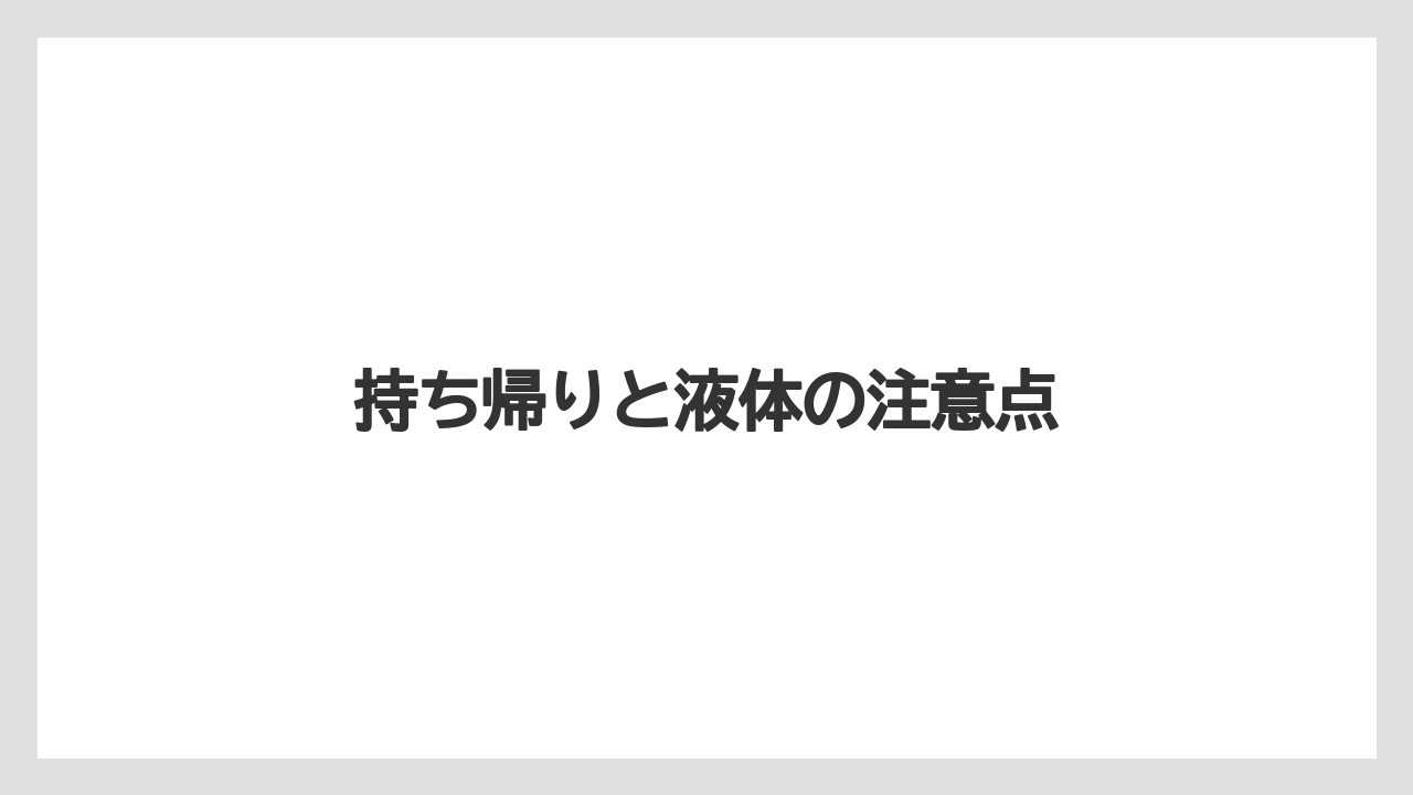 【お土産】【宿泊】【旅】持ち帰りと液体の注意点