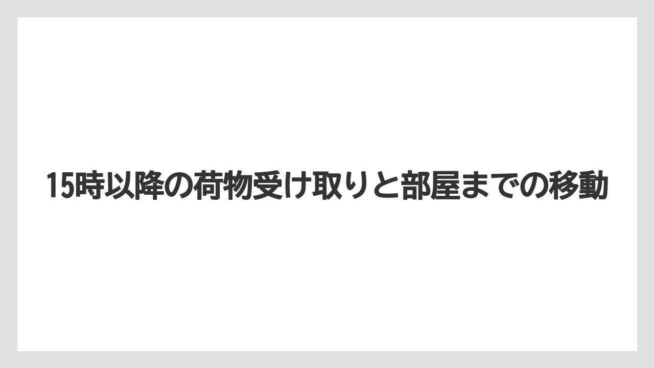 【トイストーリーホテル】【リゾート】【宿泊】15時以降の荷物受け取りと部屋までの移動