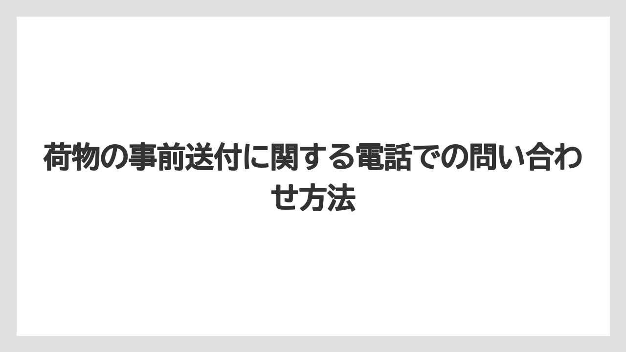 【ファンタジースプリングスホテル】【リゾート】【宿泊】荷物の事前送付に関する電話での問い合わせ方法