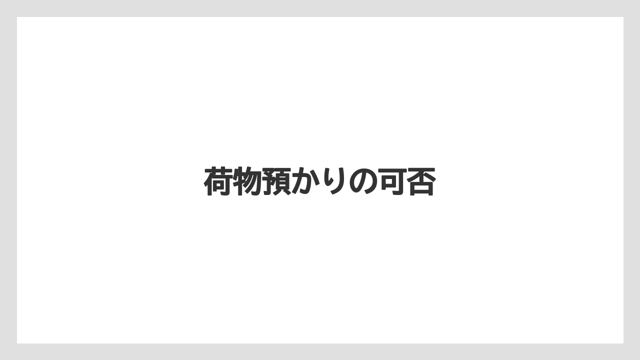 【ご当地】【リゾート】【宿泊】【旅】【楽天トラベル】荷物預かりの可否