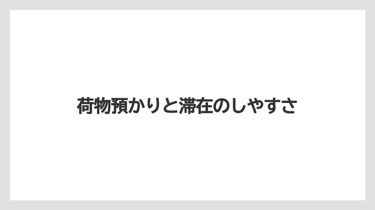 【リゾート】【宿泊】【旅】【楽天トラベル】荷物預かりと滞在のしやすさ