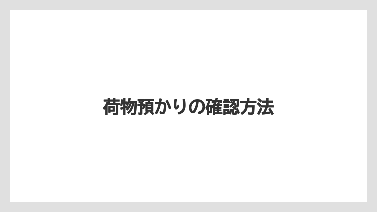 【リゾート】【宿泊】【楽天トラベル】荷物預かりの確認方法