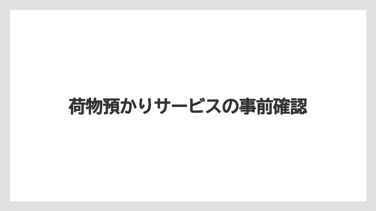 【シェラトン】【リゾート】【宿泊】荷物預かりサービスの事前確認