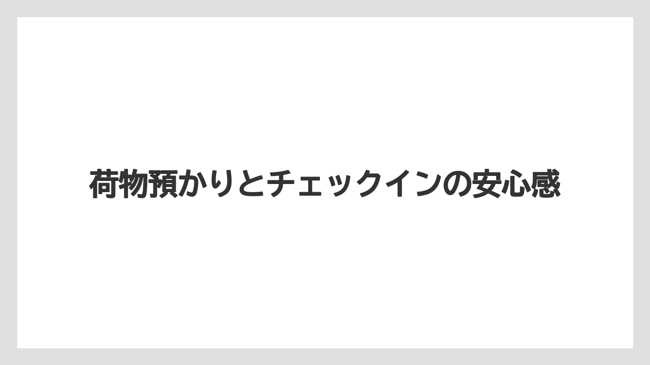 【リゾート】【宿泊】【旅】荷物預かりとチェックインの安心感