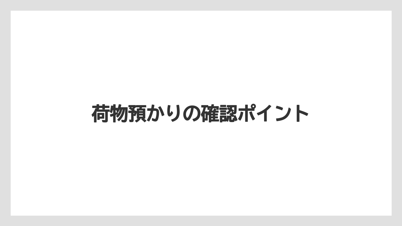 【リゾート】【宿泊】【旅】荷物預かりの確認ポイント