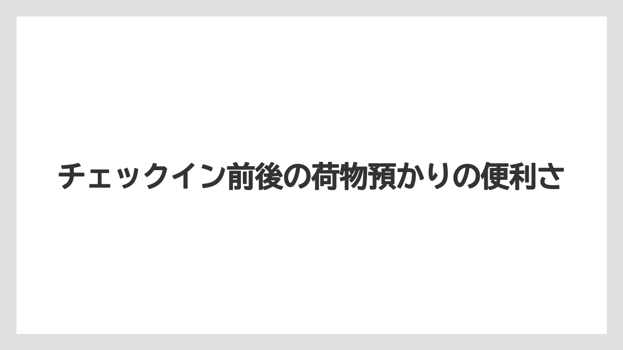【リゾート】【宿泊】【楽天トラベル】チェックイン前後の荷物預かりの便利さ