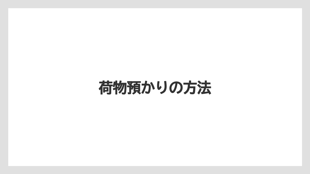 【リゾート】【宿泊】【旅】荷物預かりの方法