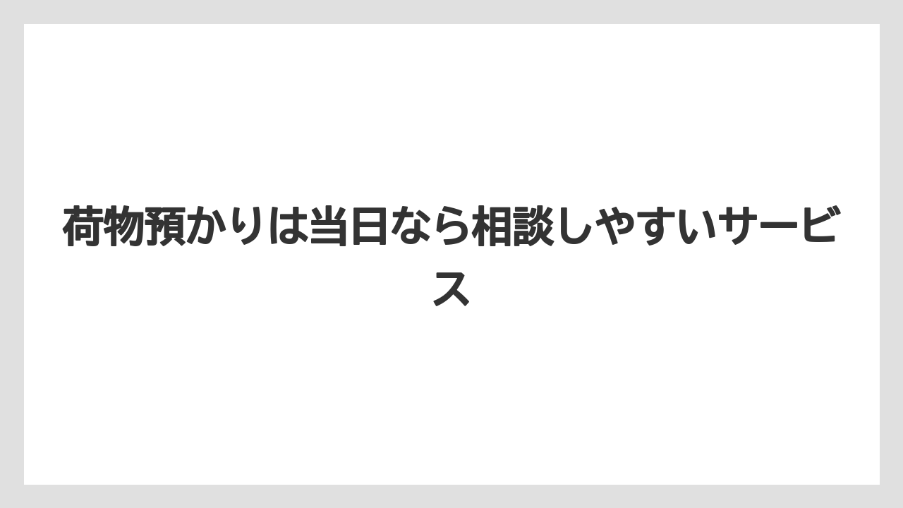 【アパホテル】【リゾート】【宿泊】荷物預かりは当日なら相談しやすいサービス