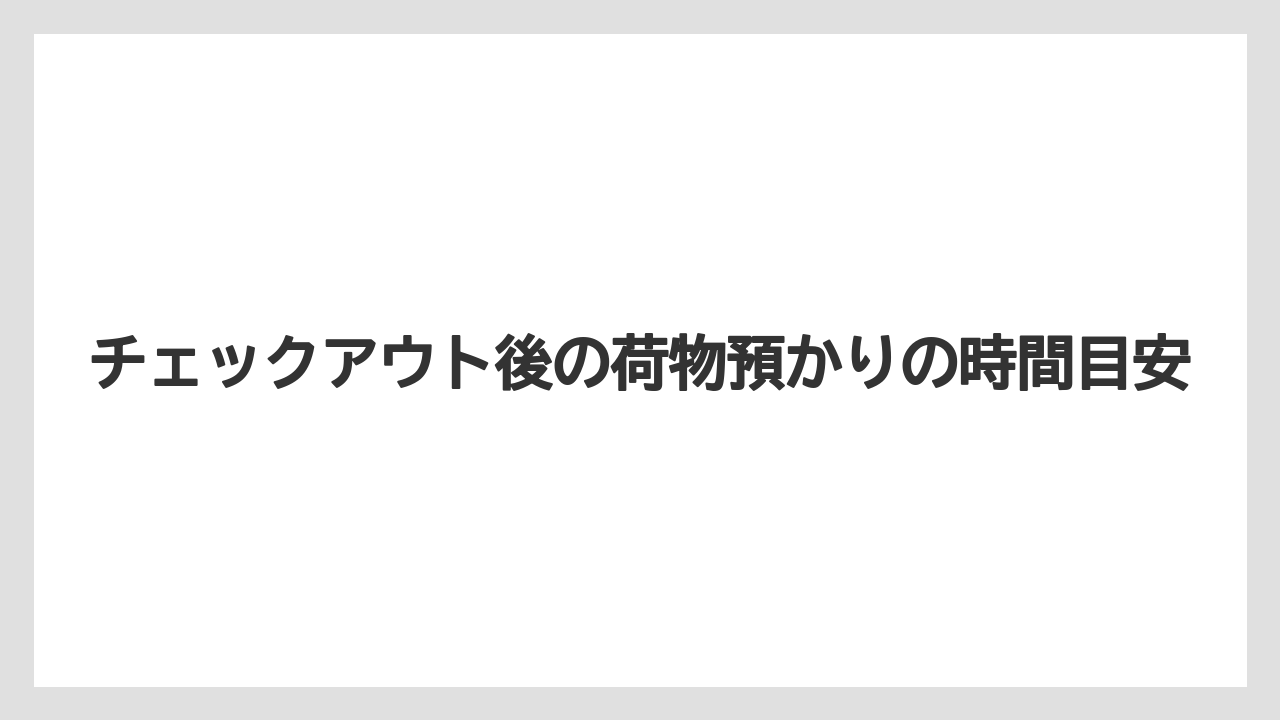 【ミラコスタ】【リゾート】【宿泊】チェックアウト後の荷物預かりの時間目安