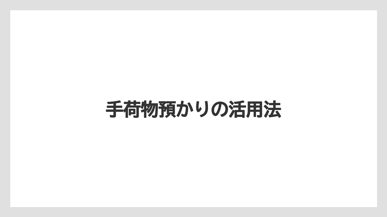 【お土産】【宿泊】【旅】【特産】【銘菓】手荷物預かりの活用法