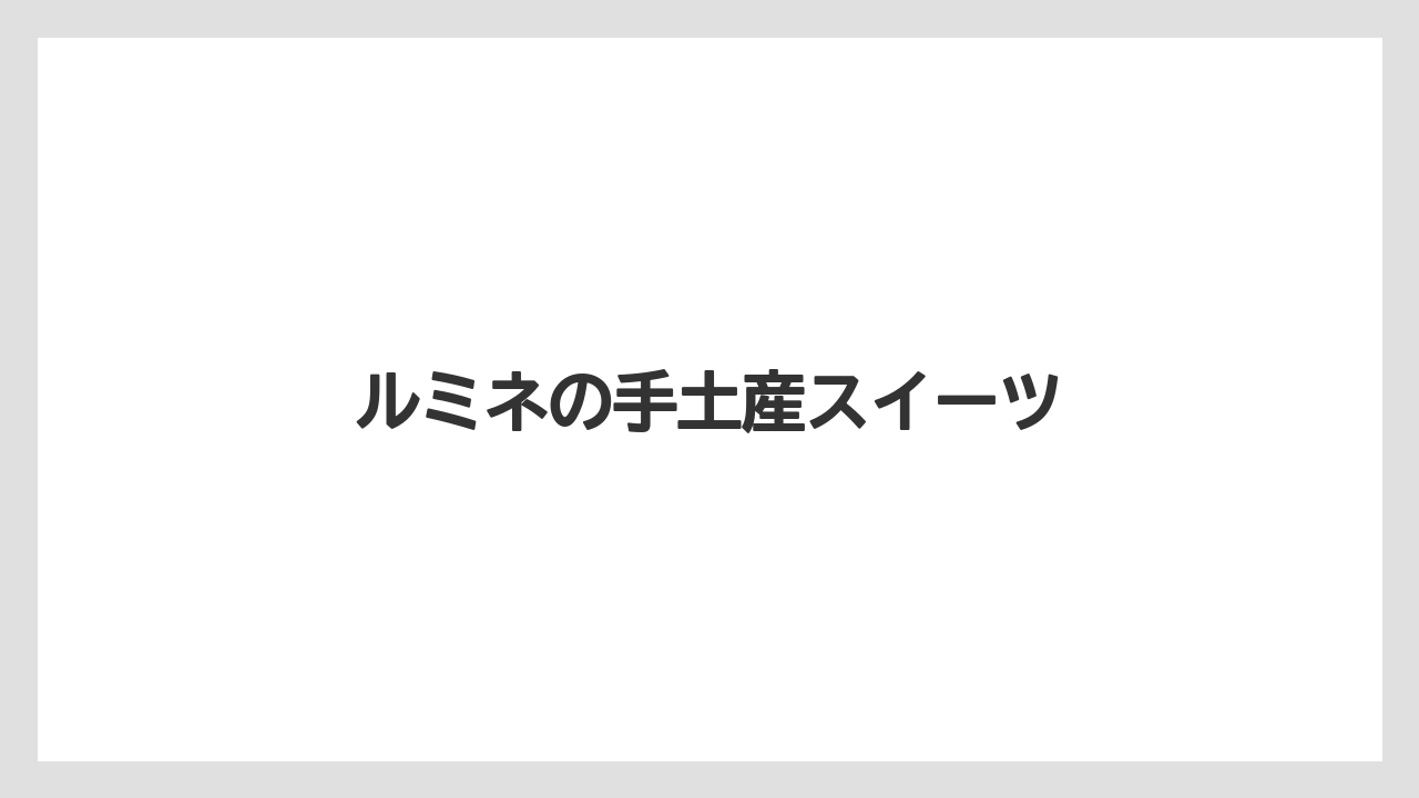 【お土産】【宿泊】【手土産】【旅】【銘菓】ルミネの手土産スイーツ
