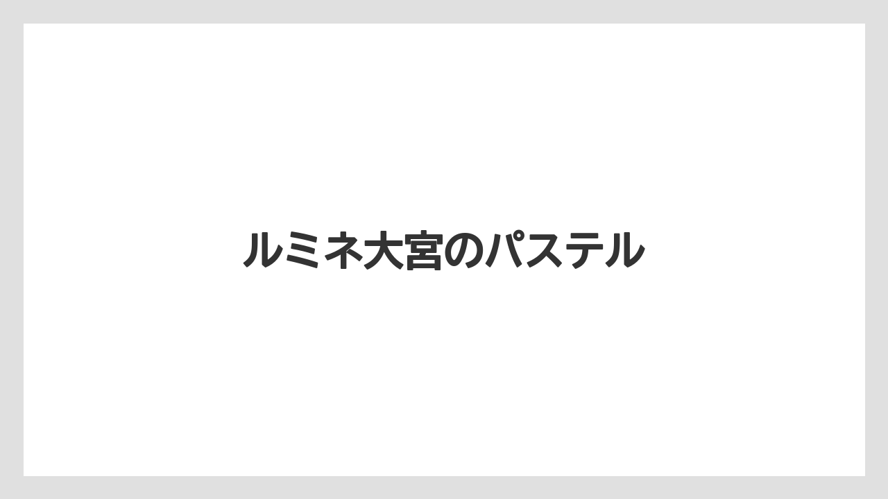 【お土産】【宿泊】【手土産】【旅】【銘菓】ルミネ大宮のパステル