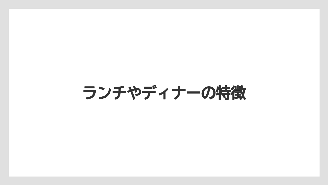 【ヒルトン】【リゾート】【宿】【宿泊】【楽天トラベル】ランチやディナーの特徴