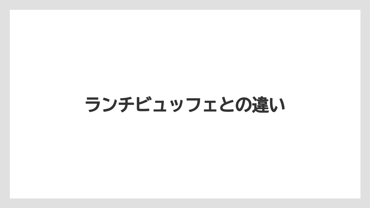 【リゾート】【宿泊】【旅】ランチビュッフェとの違い