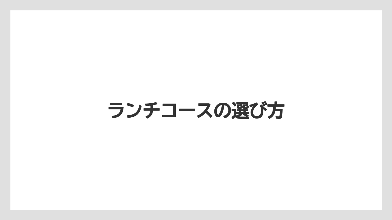 【リゾート】【宿泊】【旅】ランチコースの選び方