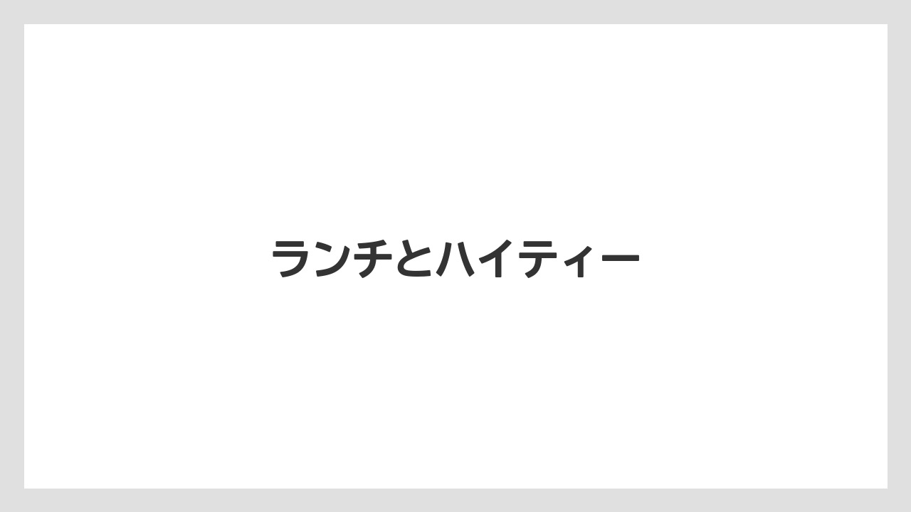 【リゾート】【国内旅行】【宿泊】【旅】ランチとハイティー
