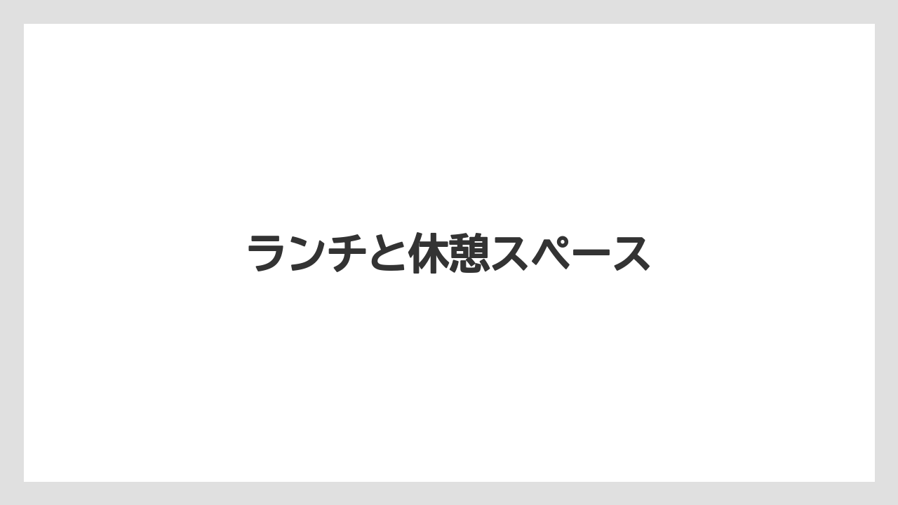 【お土産】【宿泊】【手土産】【旅】ランチと休憩スペース