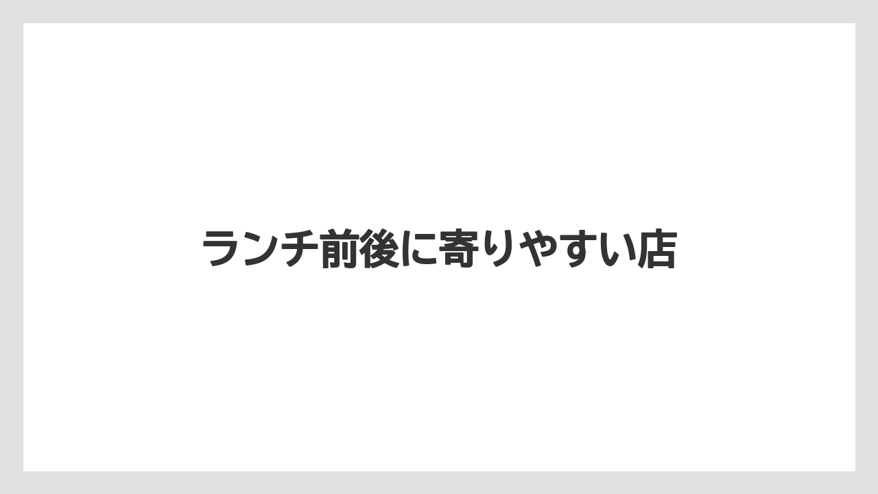 【お土産】【ご当地】【手土産】【旅】【東急】ランチ前後に寄りやすい店