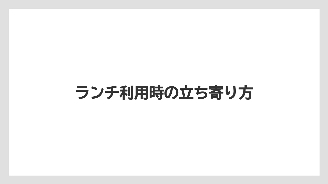 【お土産】【宿泊】【手土産】【旅】【特産】ランチ利用時の立ち寄り方