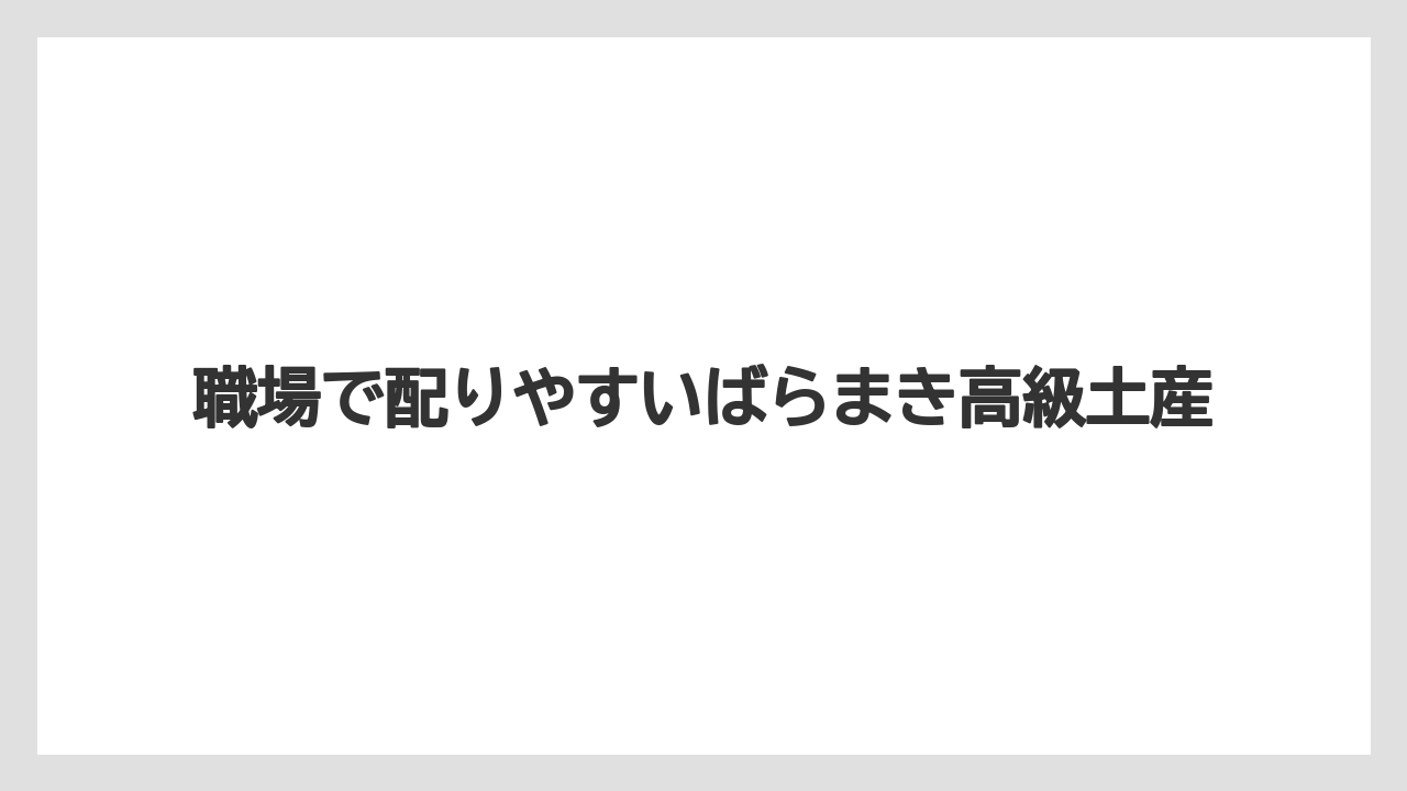 【リゾート】【宿泊】【旅】職場で配りやすいばらまき高級土産