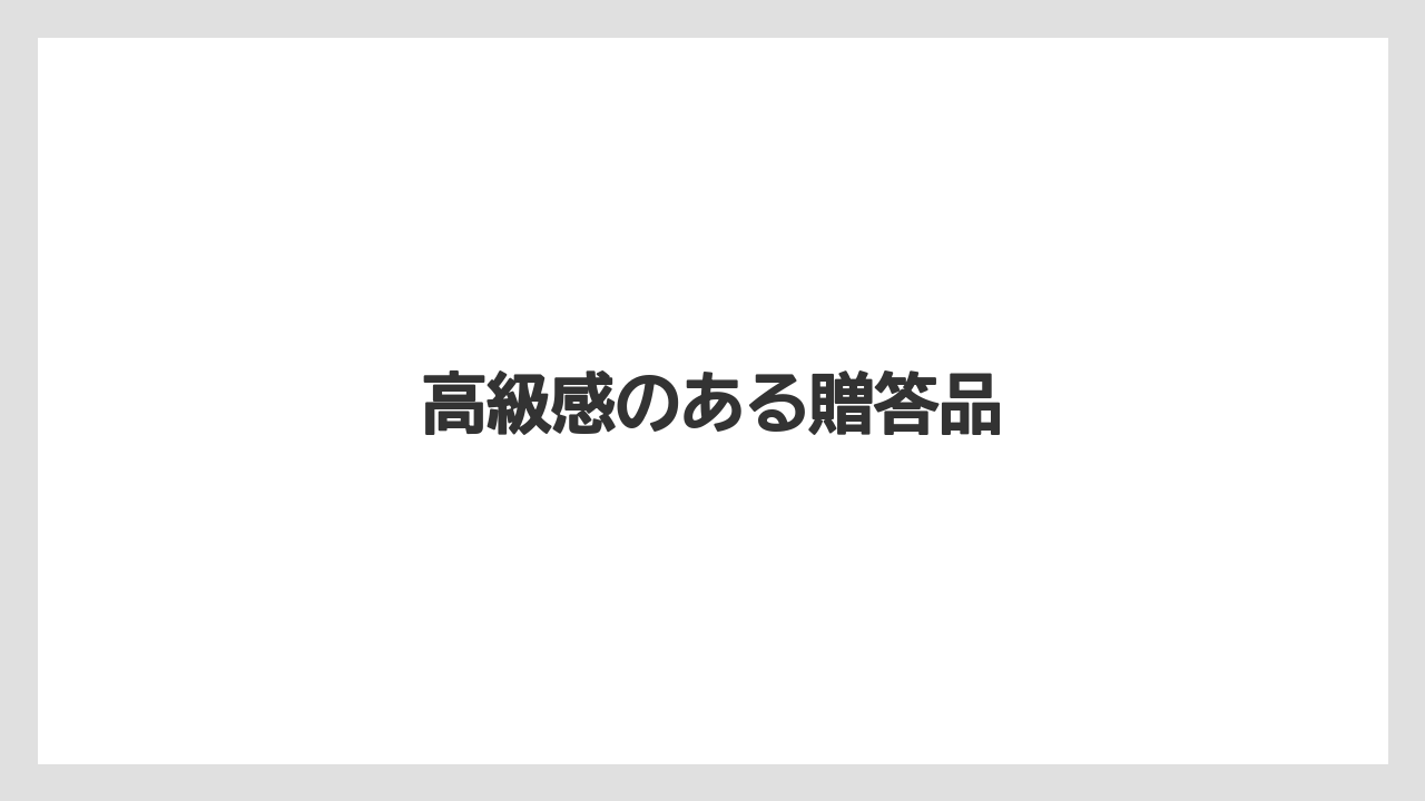 【お土産】【宿泊】【手土産】【旅】高級感のある贈答品