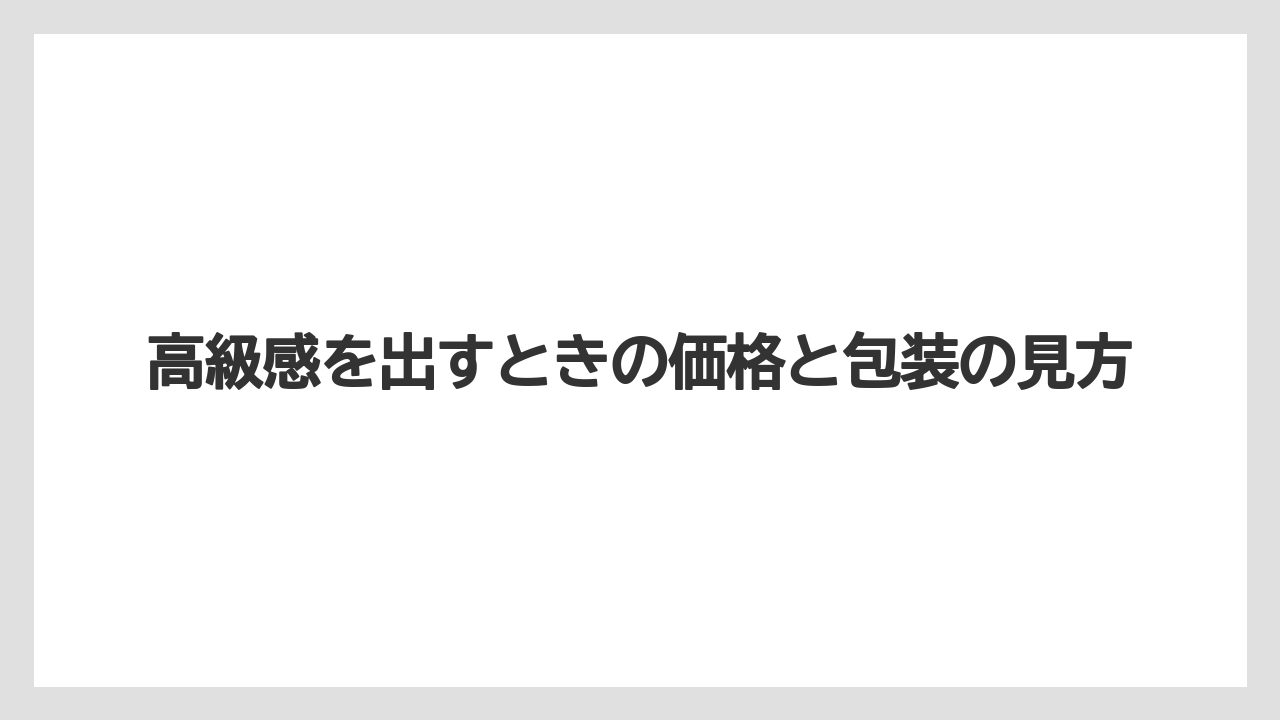 【リゾート】【宿泊】【旅】高級感を出すときの価格と包装の見方