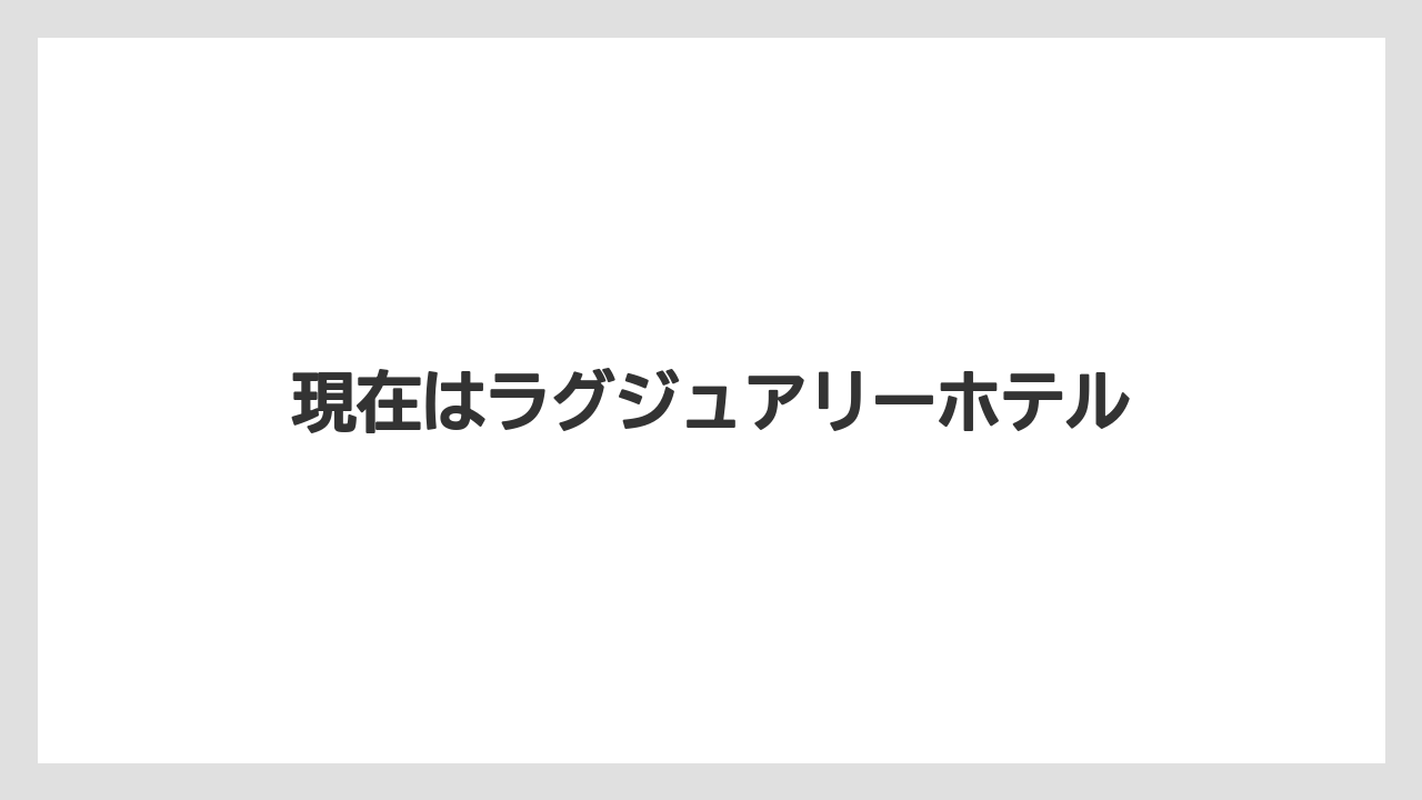 【リゾート】【宿泊】【旅】現在はラグジュアリーホテル
