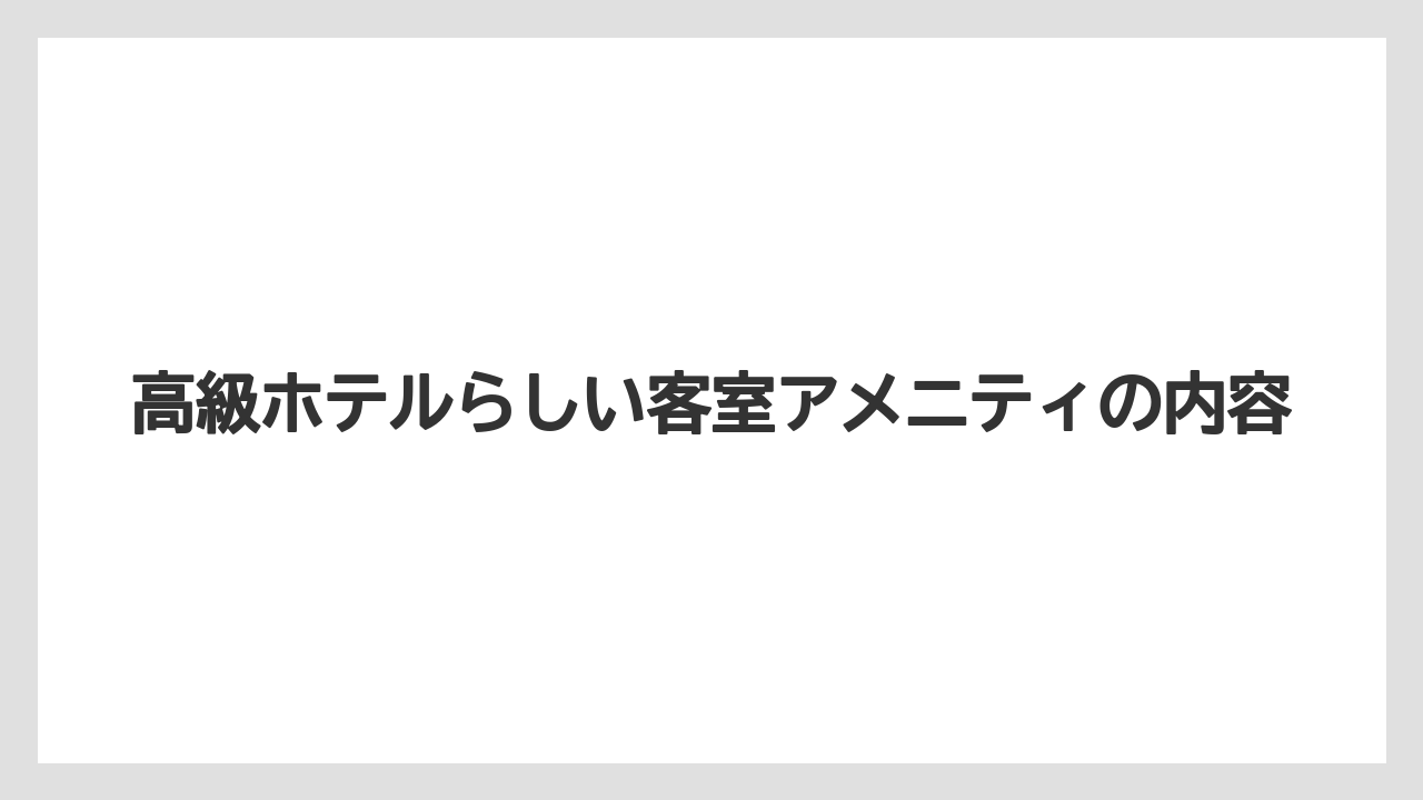 【ハレクラニ】【リゾート】【宿泊】高級ホテルらしい客室アメニティの内容