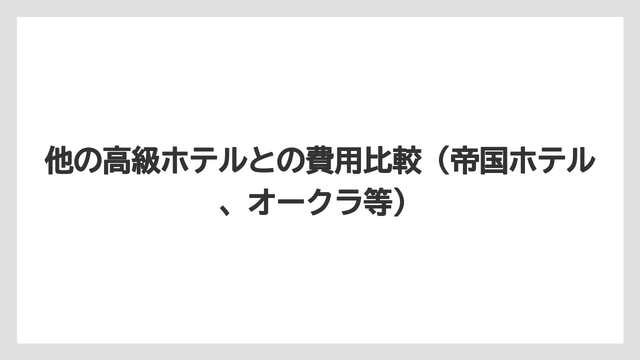 【アマン】【リゾート】【宿泊】他の高級ホテルとの費用比較(帝国ホテル、オークラ等)