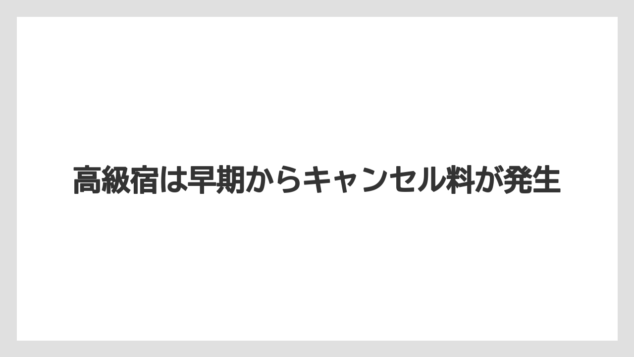 【リゾート】【宿泊】【楽天トラベル】高級宿は早期からキャンセル料が発生