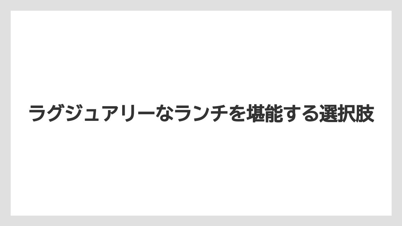 【アマン】【リゾート】【宿泊】ラグジュアリーなランチを堪能する選択肢