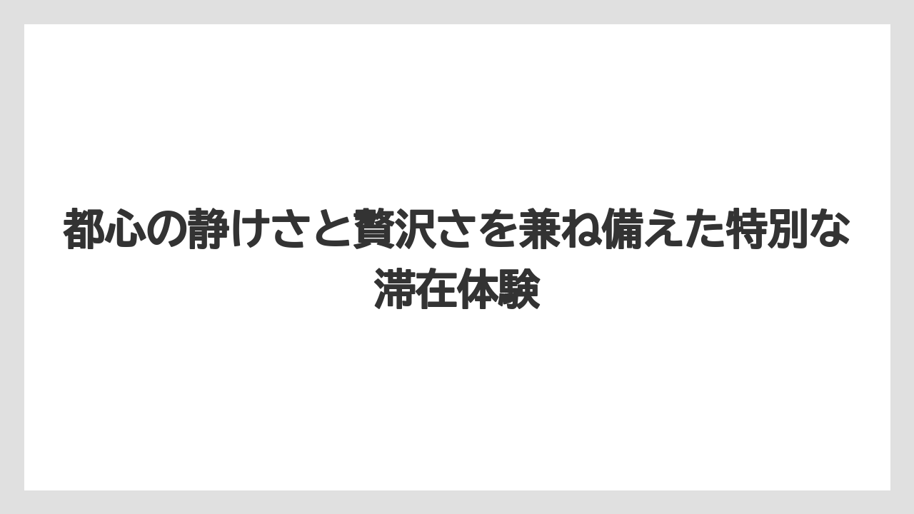 【アマン】【リゾート】【宿泊】都心の静けさと贅沢さを兼ね備えた特別な滞在体験