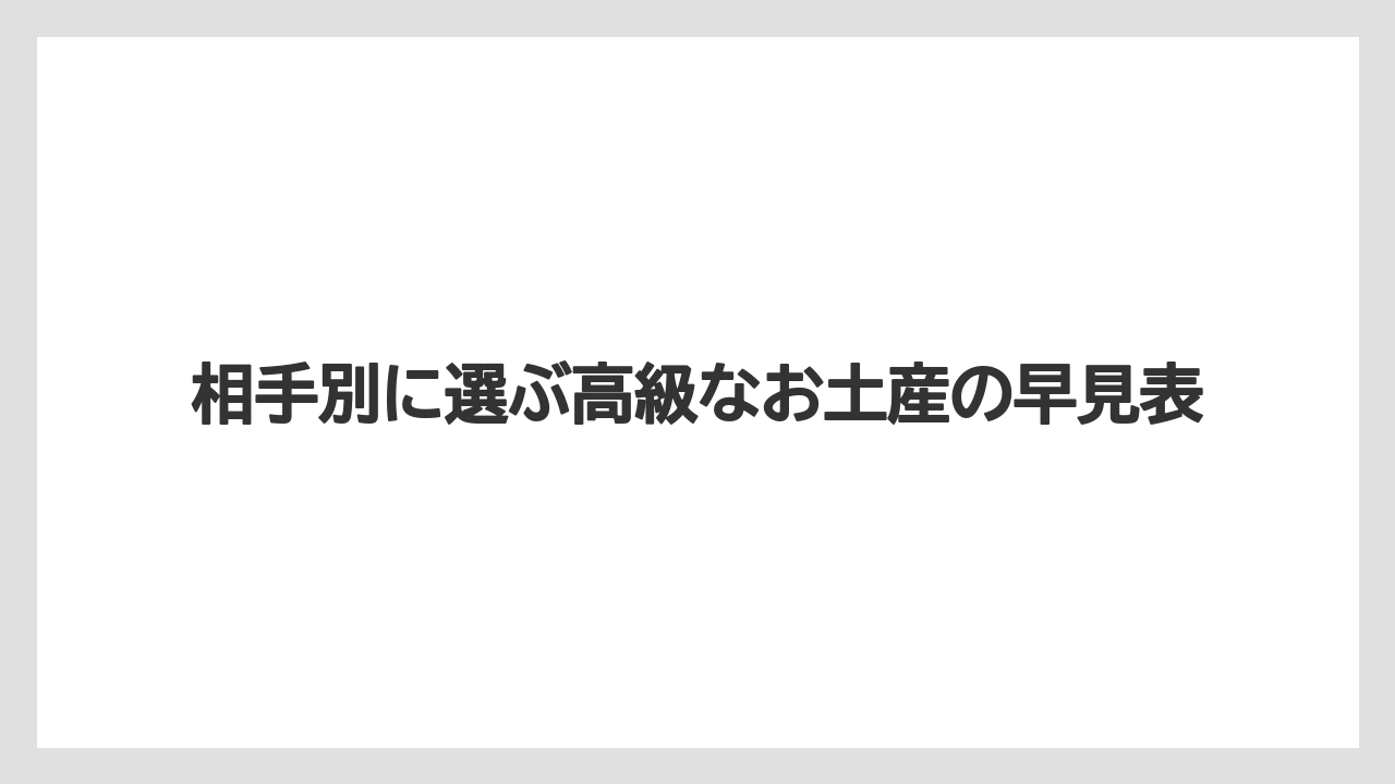 【リゾート】【宿泊】【旅】相手別に選ぶ高級なお土産の早見表