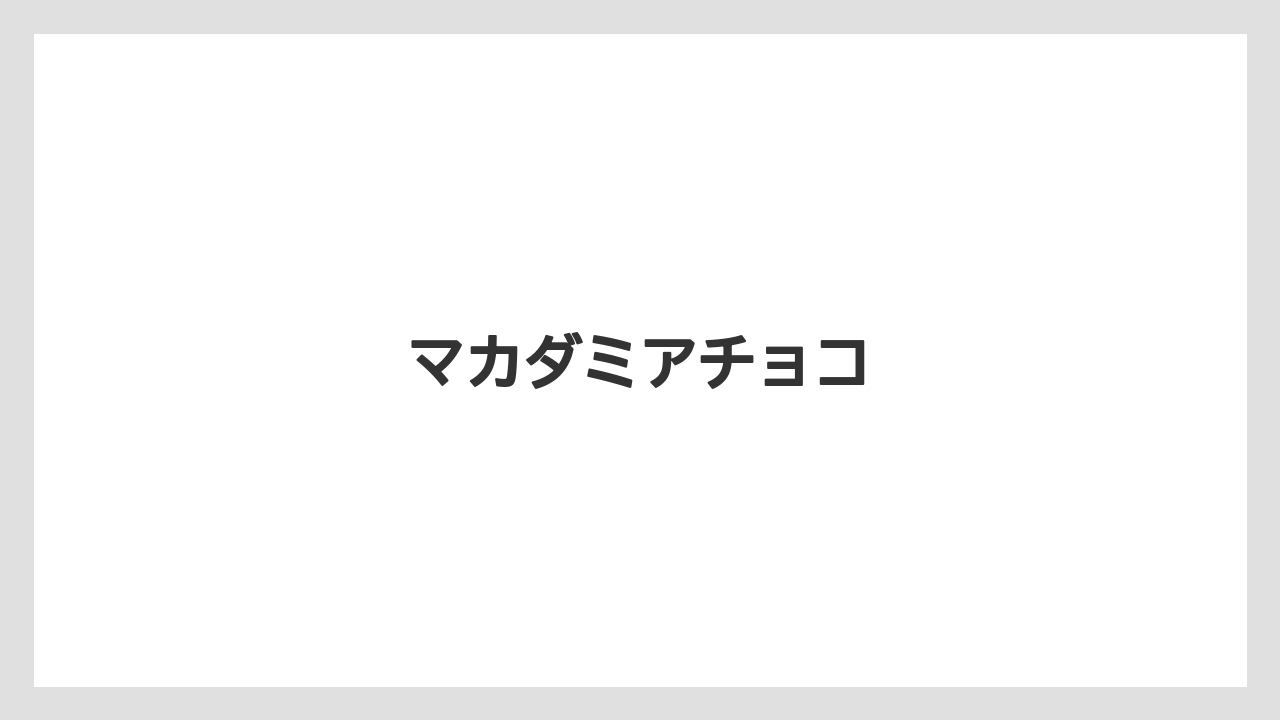 【お土産】【宿泊】【手土産】【旅】マカダミアチョコ