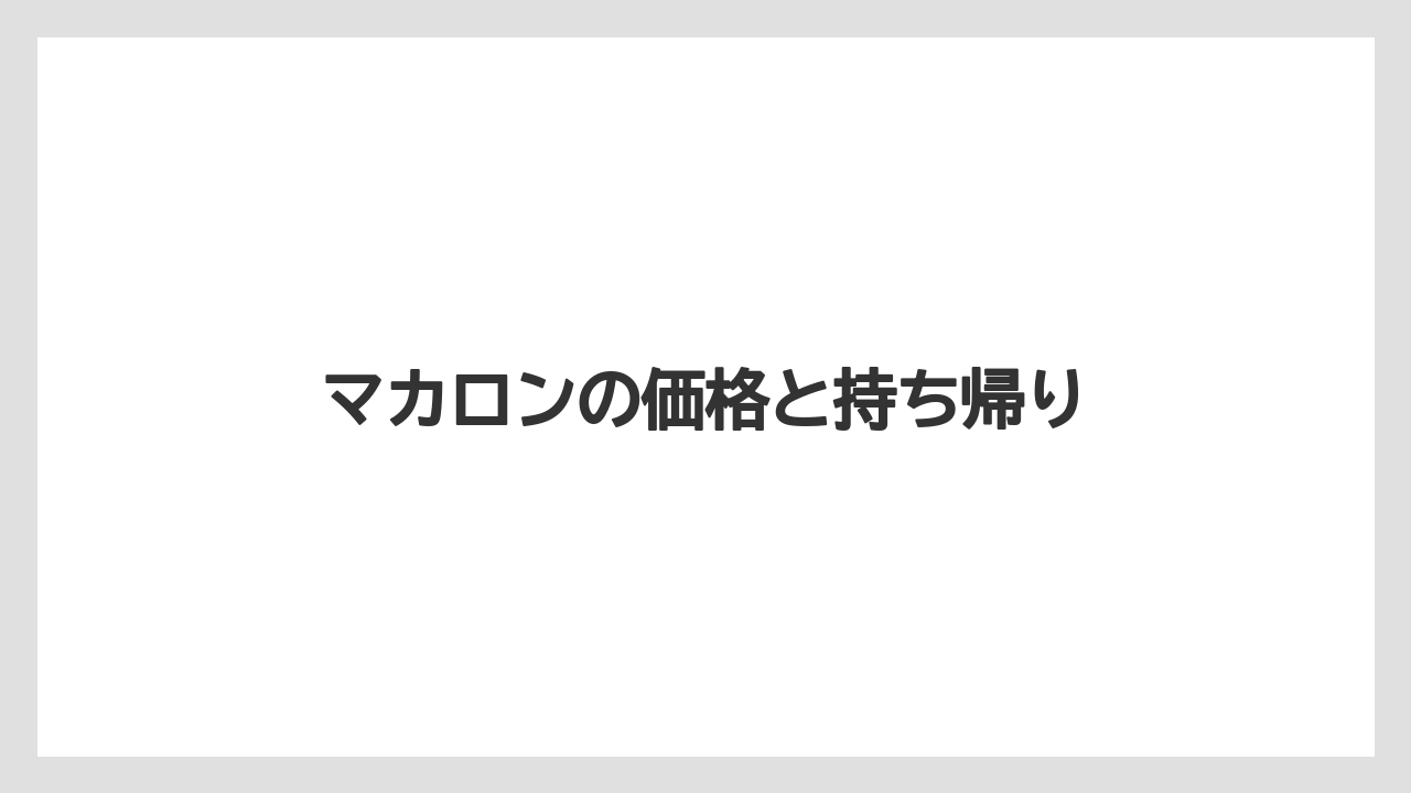【お土産】【宿泊】【手土産】【旅】マカロンの価格と持ち帰り