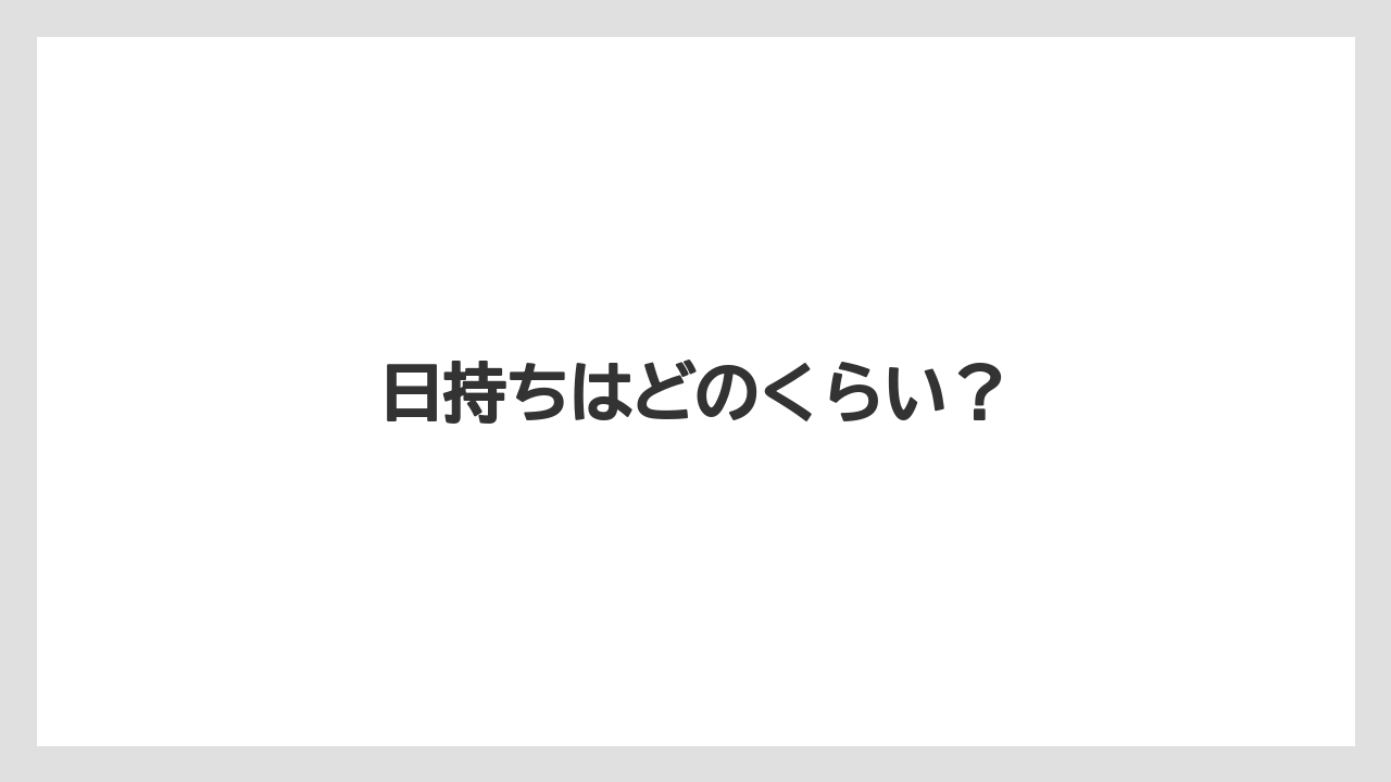 【お土産】【宿泊】【旅】日持ちはどのくらい？