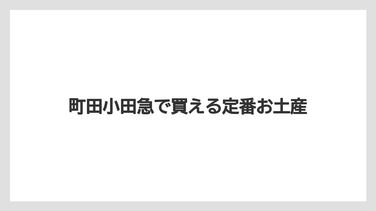 【お土産】【宿】【手土産】【旅】【銘菓】町田小田急で買える定番お土産