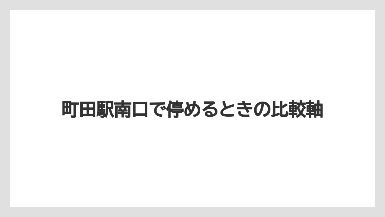 【リゾート】【宿泊】【旅】町田駅南口で停めるときの比較軸