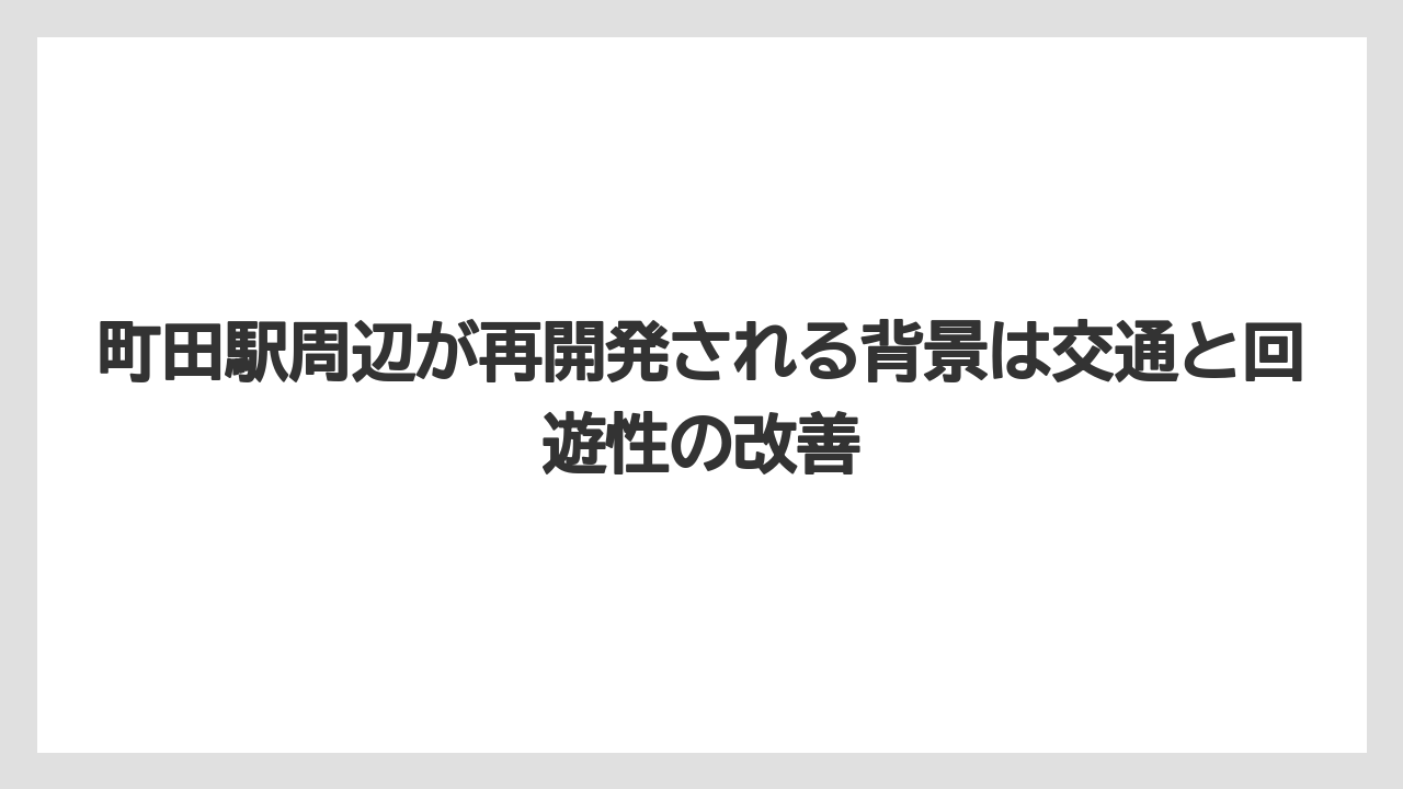 【リゾート】【宿泊】【旅】町田駅周辺が再開発される背景は交通と回遊性の改善