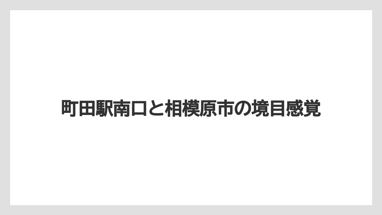 【リゾート】【宿泊】【旅】町田駅南口と相模原市の境目感覚