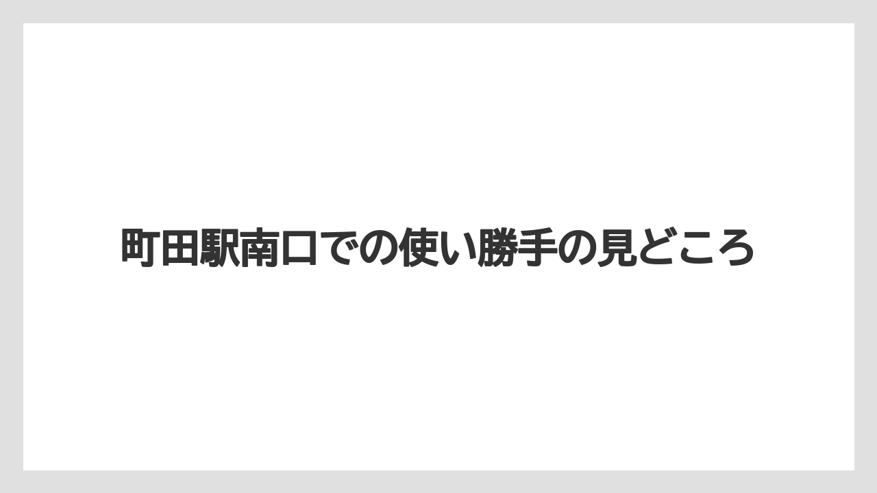 【リゾート】【宿泊】【旅】町田駅南口での使い勝手の見どころ