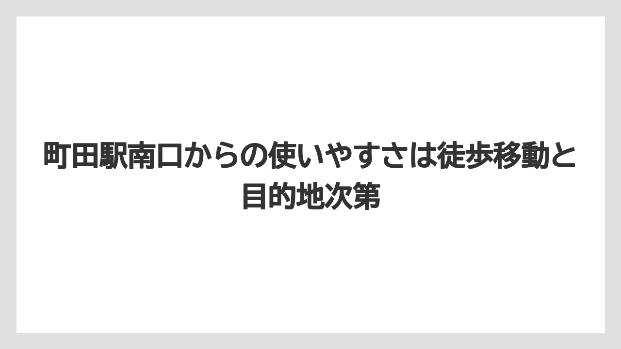 【リゾート】【宿泊】【旅】町田駅南口からの使いやすさは徒歩移動と目的地次第