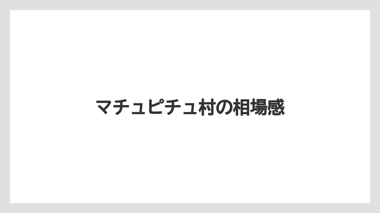 【お土産】【宿泊】【旅】マチュピチュ村の相場感