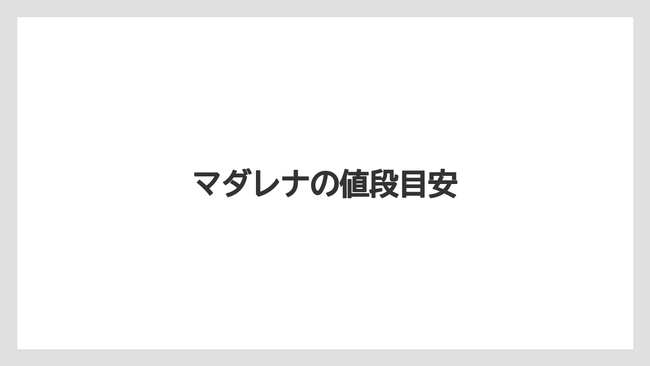 【お土産】【宿泊】【手土産】【旅】マダレナの値段目安