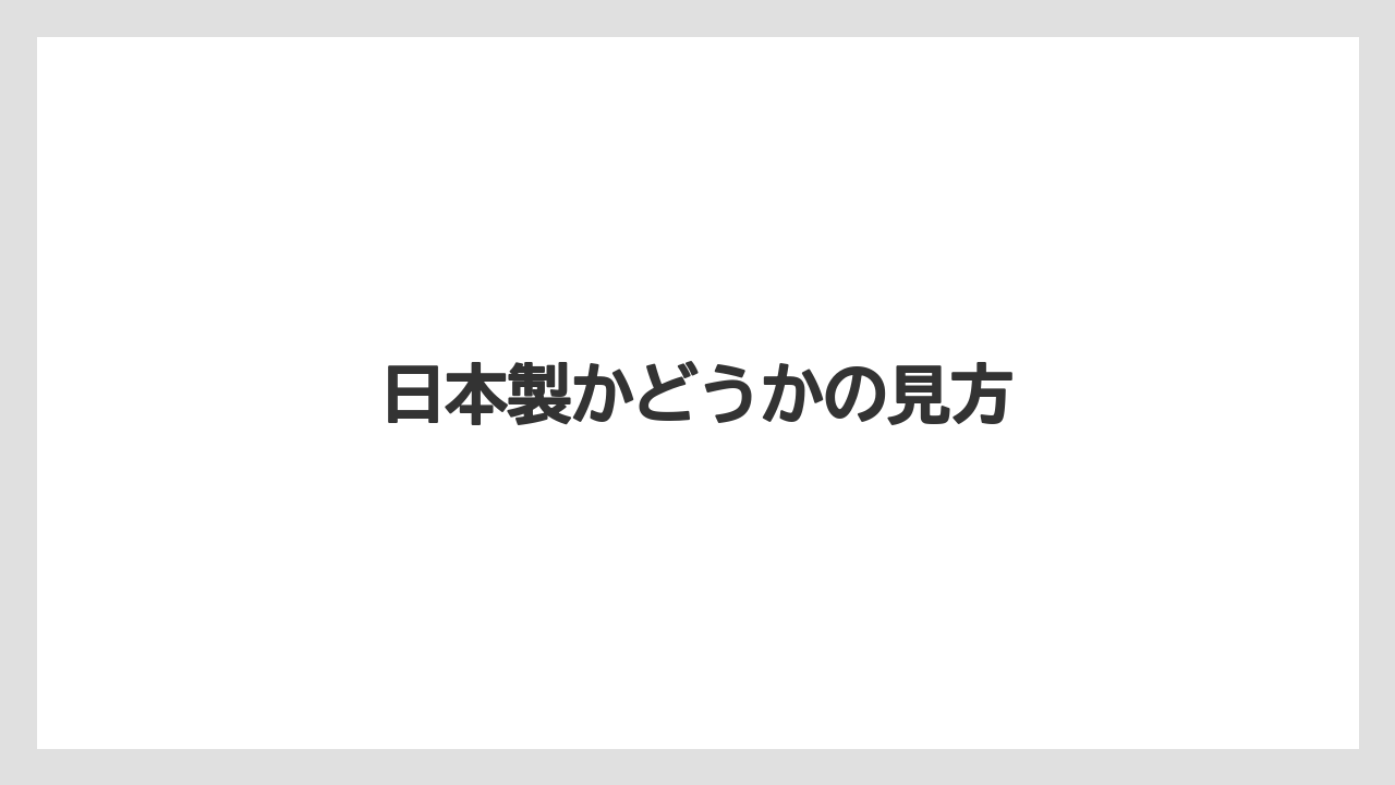 【お土産】【宿泊】【旅】日本製かどうかの見方