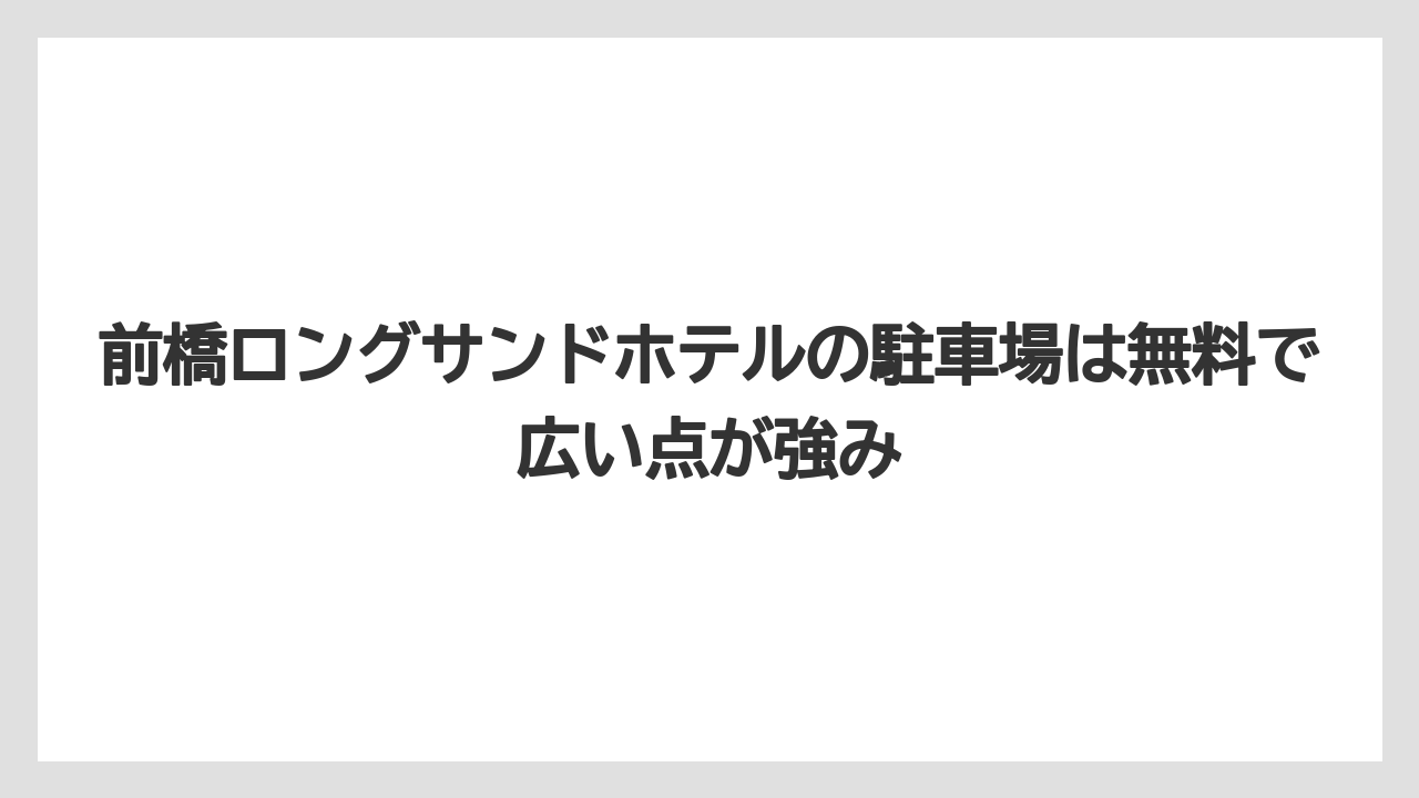 【リゾート】【宿泊】【楽天トラベル】前橋ロングサンドホテルの駐車場は無料で広い点が強み